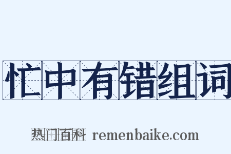 忙中有错组词是什么意思的图片